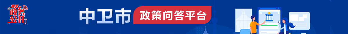 中衛(wèi)市政策問答平臺(tái)