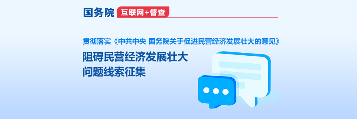 國(guó)務(wù)院“互聯(lián)網(wǎng)+督查”平臺(tái)征集阻礙民營(yíng)經(jīng)濟(jì)發(fā)展壯大問題線索