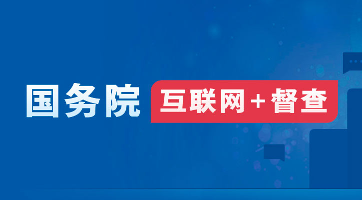 2024年度國(guó)務(wù)院推動(dòng)高質(zhì)量發(fā)展綜合督查問題線索征集