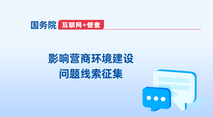 影響營(yíng)商環(huán)境建設(shè)問題線索征集