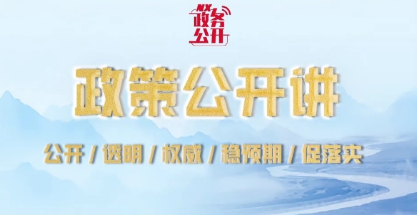 政策公開講：深化耕地占補(bǔ)平衡改革 守牢耕地保護(hù)紅線