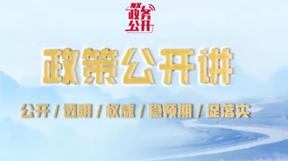 政策公開講：厚植創(chuàng)業(yè)沃土 培育發(fā)展動(dòng)能