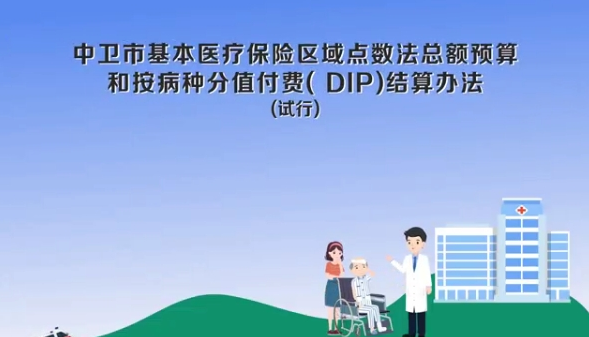 視頻解讀《中衛(wèi)市基本醫(yī)療保險(xiǎn)區(qū)域點(diǎn)數(shù)法總額預(yù)算和按病種分值付費(fèi)（DIP）結(jié)算辦法（試行）》
